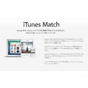 4日間かけて「iTunes Match」のマッチング作業が終了! 使い勝手を確かめてみた