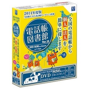 日本ソフト、全国の電話帳を素早く検索できる「電話帳図書館 Ver.13」