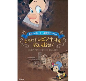 東京ディズニーシー史上初の謎解きプログラム - ピノキオを救い出せ!