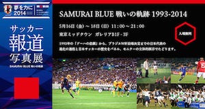 東京都・六本木で、サッカー日本代表を応援する報道写真展 -トークショーも