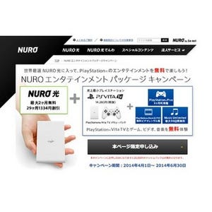 世界最速「NURO(ニューロ) 光」加入者でPS Vita TVが貰える!? エンタメキャンペーンの詳細とは