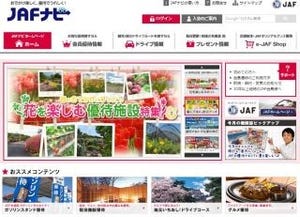 JAF、総合観光情報サイト「JAFナビ」を検索しやすく・使いやすくリニューアル