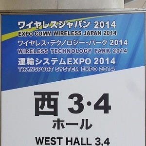 ワイヤレスジャパン2014 - 身近になりそうな無線技術とサービスまとめ