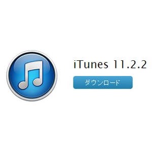 アップル、「iTunes 11.2.2」を提供開始