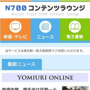JR東海ら3社、東海道新幹線車内で動画や電子書籍など無料配信する実証試験