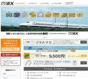 JR東海、「プラスEX(イーエックス)」サービスの対象クレジットカードを拡大