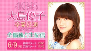 AKB48大島優子の6/9ラストステージをニコ生が全編独占生配信へ