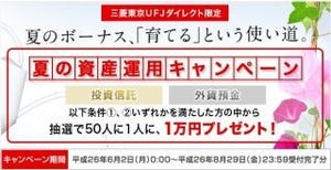 三菱東京UFJ銀行、ダイレクト限定で「夏の資産運用キャンペーン」を開始