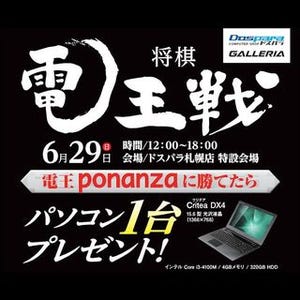 ドスパラ、将棋ソフト「電王ponanza」に勝ったらPCプレゼント