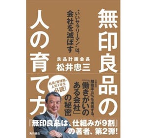 離職率5%の理由は? - 「無印良品の、人の育て方」発売