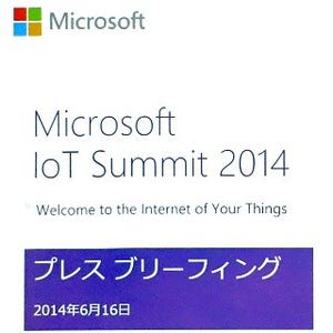 IoTで変わるライフスタイルとワークスタイルはすぐそこに - 日本マイクロソフト「Microsoft IoT Summit 2014」