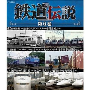 『鉄道伝説』ブルーレイシリーズ第6巻、6/29発売決定! 新幹線300系など収録