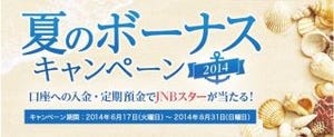 ジャパンネット銀行、JNBスターがもらえる夏のボーナスキャンペーンを開始
