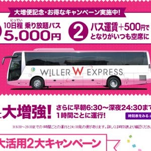 高速バス「WILLER EXPRESS」名古屋～大阪路線、7/31から1日往復32便に増便