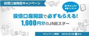 ジャパンネット銀行、JNB投資信託口座開設キャンペーン--JNBスター1000円分