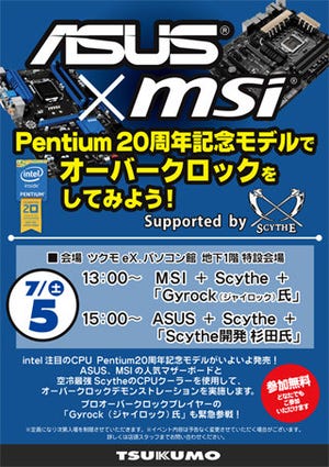 ASUSとMSI、ツクモeX.パソコン館でPentium20周年記念モデルのOCイベント開催