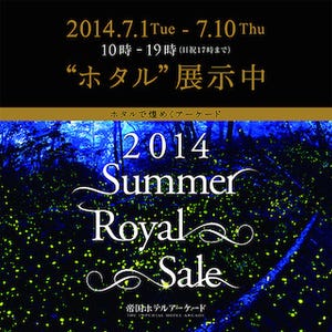 東京都千代田区・帝国ホテルアーケードで「SUMMER ROYAL SALE」が開催