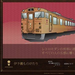 JR四国、観光列車「伊予灘ものがたり」車両展示会を実施 - 7/26に出発式も