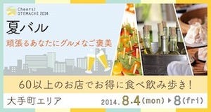 東京都・大手町で飲食店を回遊できる"夏バル"イベント開催--60店以上が参加