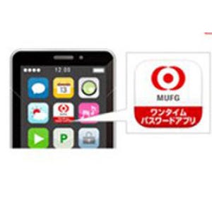三菱東京UFJ銀行、スマホ用「ワンタイムパスワードアプリ」を8/10から提供