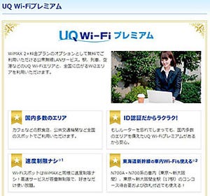 UQ、WiMAX 2+ユーザー向け無料公衆無線LANサービスを開始