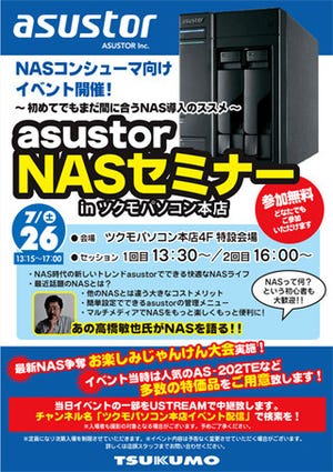 ツクモパソコン本店で26日にASUSTORのイベント開催 - 高橋敏也氏がNASを語る