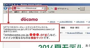 NTTドコモ公式サイトの模倣サイトが出現、URLの確認を呼びかけ