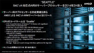 米AMD、"Seattle"こと64bit ARMコア「Opteron A1100」搭載の開発キット