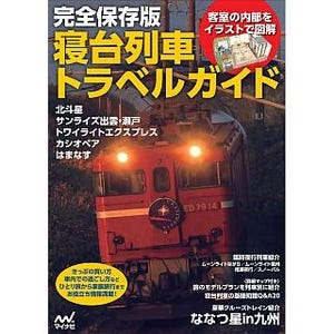 『寝台列車トラベルガイド』きっぷの買い方から徹底ガイド! マイナビBOOKS