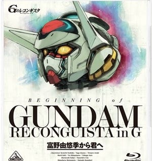 『ガンダム Gのレコンギスタ』劇場限定Blu-ray『富野由悠季から君へ』発売決定