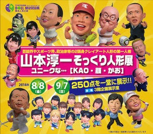 神奈川県横浜市で、「山本淳一そっくり人形展」--クレイアート約250点展示