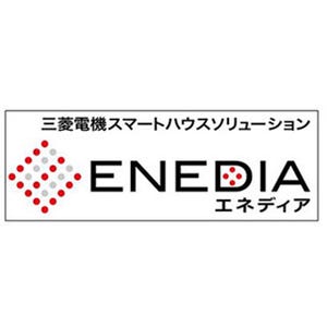 三菱電機、スマートハウス関連事業のトータルブランド『ENEDIA』の展開開始