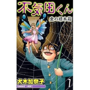 ホラー漫画家･犬木加奈子の名作長編『不気田くん』など第1巻が無料!