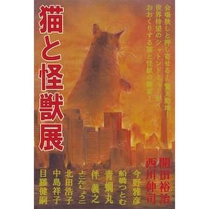 東京都・銀座で「猫と怪獣展」が開催 ゴジラならぬネコラも登場!
