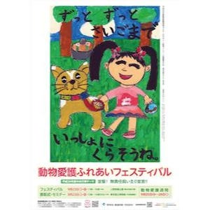 東京都・上野公園で「動物愛護ふれあいフェスティバル」が開催