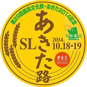 JR東日本「秋田県大型観光キャンペーン」でSL列車など臨時列車が多数登場!