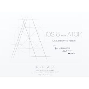 ジャストシステム、iOS 8向け「ATOK」開発中の事実明かす - ティザーサイト公開