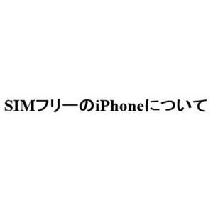 SIMフリー版「iPhone 6」と格安SIMの相性はいかに? U-mobileを例に考えてみた