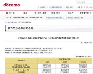 ドコモ、iPhone 6の販売価格を公表 - 機種変更の実質負担は最も安く