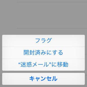 迷惑メールはそのまま削除しないほうがいい? - いまさら聞けないiPhoneのなぜ