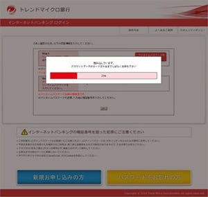 トレンドマイクロ、ワンタイムパスワード破るオンライン銀行詐欺ツールを確認