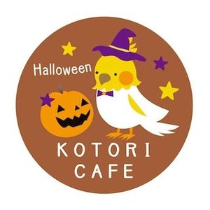 東京都・ことりカフェで、ハロウィンイベントが開催!