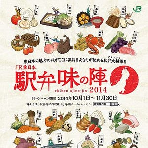 JR東日本「駅弁味の陣」今年は10/1開幕 - 東日本の駅弁最高峰を投票で決定