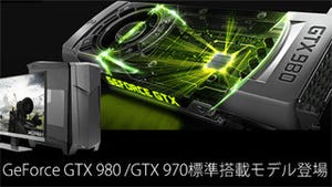 アーク、ゲーミングBTOにGeForce GTX 980/GTX 970搭載モデルを追加