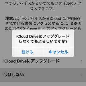 iOS 8移行時、iCloud Driveへアップグレードすべきですか? - いまさら聞けないiPhoneのなぜ