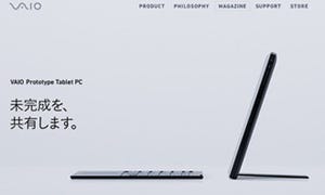 VAIO、プロトタイプPCの開発ストーリーを公式サイトで紹介