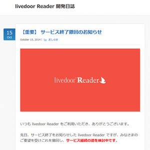 「livedoor Reader」がサービス終了を撤回