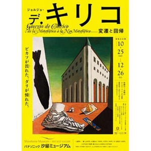 東京都・東新橋でジョルジョ・デ・キリコの展覧会 - 70年の画業を約100点で