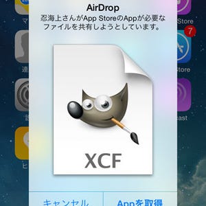 適当なファイルをiPhoneに「AirDrop」するとどうなる? - いまさら聞けないiPhoneのなぜ