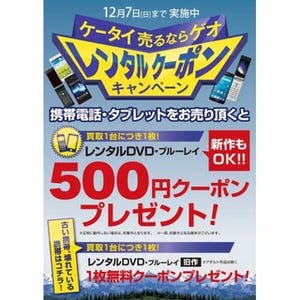 レンタル無料券が貰える! ゲオは中古携帯・スマホ買取りキャンペーン実施